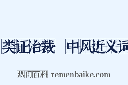 类证治裁·中风近义词是什么意思的图片